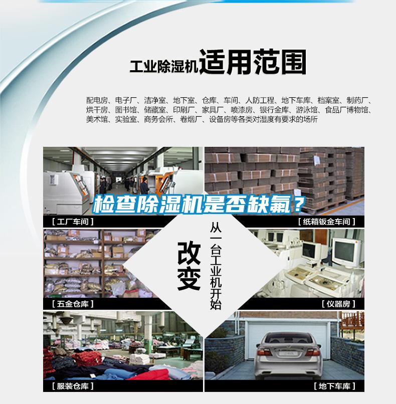 檢查除濕機是否缺氟？
