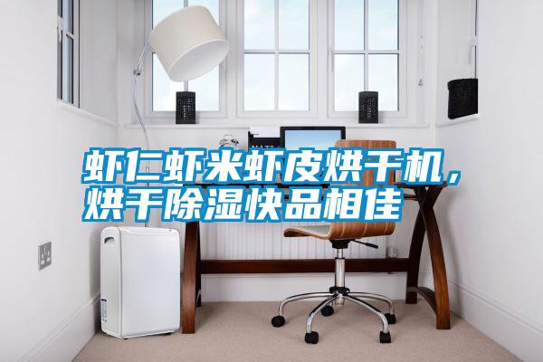 蝦仁蝦米蝦皮烘干機，烘干除濕快品相佳
