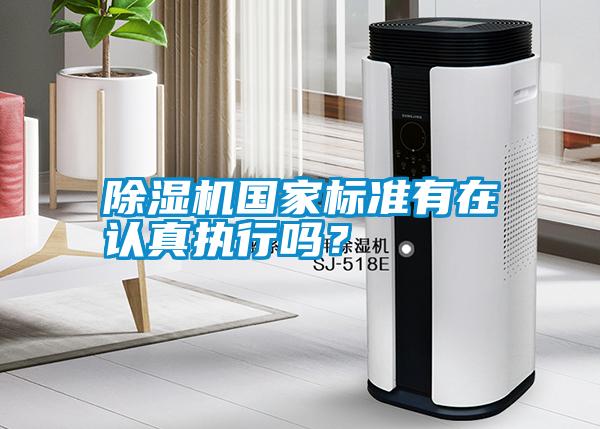 除濕機(jī)國(guó)家標(biāo)準(zhǔn)有在認(rèn)真執(zhí)行嗎？