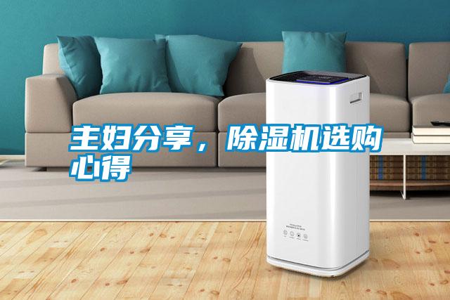 主婦分享，除濕機(jī)選購心得