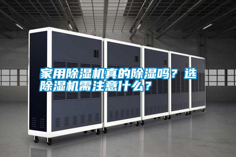 家用除濕機(jī)真的除濕嗎？選除濕機(jī)需注意什么？