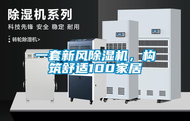 一套新風(fēng)除濕機，構(gòu)筑舒適100家居