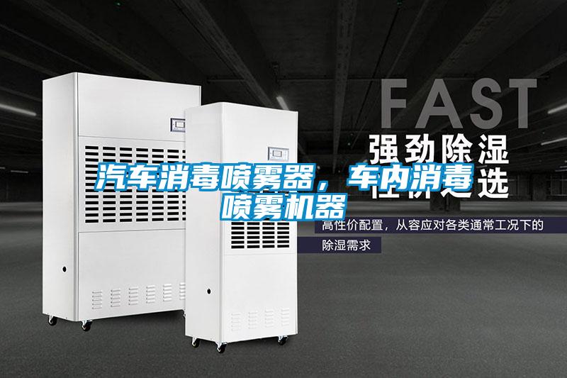 汽車(chē)消毒噴霧器，車(chē)內(nèi)消毒噴霧機(jī)器
