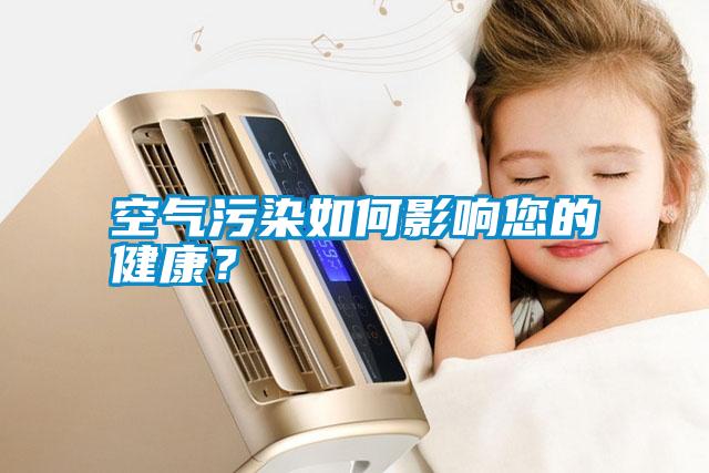 空氣污染如何影響您的健康？