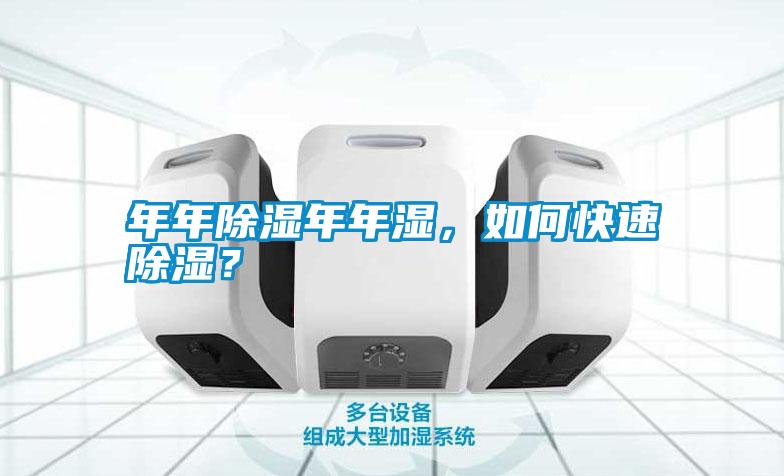 年年除濕年年濕，如何快速除濕？