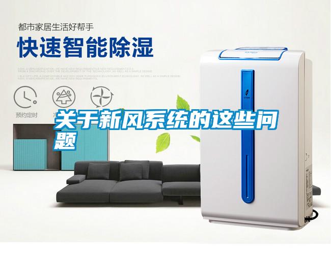 關(guān)于新風(fēng)系統(tǒng)的這些問(wèn)題