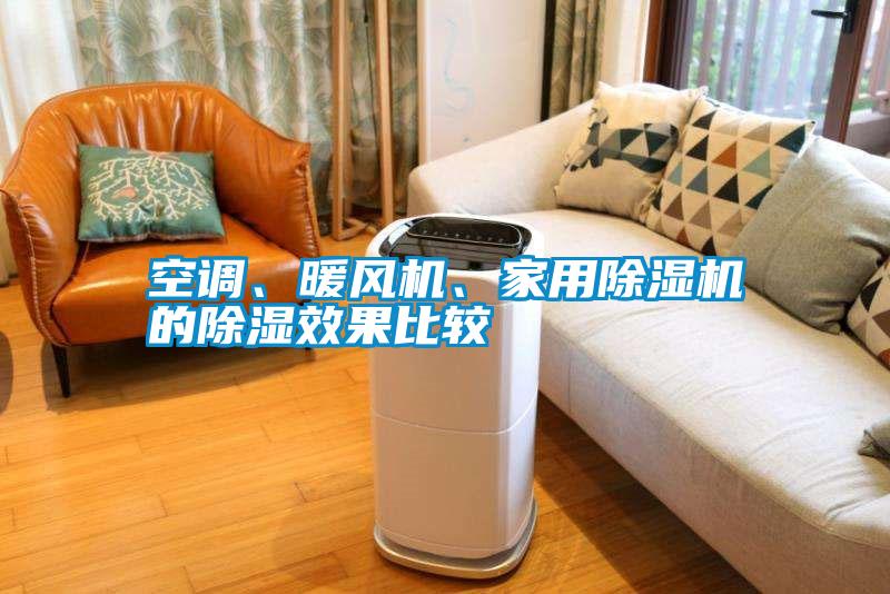 空調(diào)、暖風(fēng)機(jī)、家用除濕機(jī)的除濕效果比較