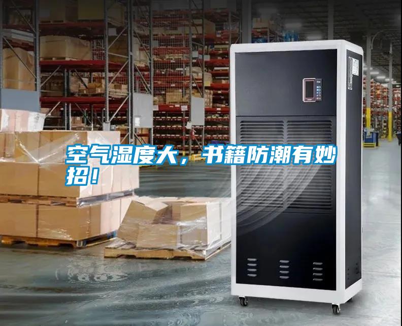空氣濕度大，書籍防潮有妙招！