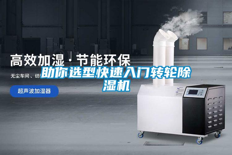 助你選型快速入門轉(zhuǎn)輪除濕機