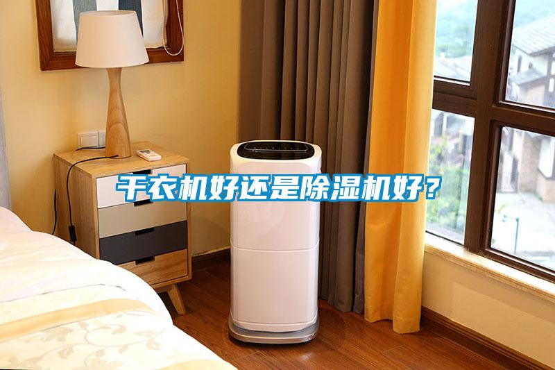 干衣機(jī)好還是除濕機(jī)好？