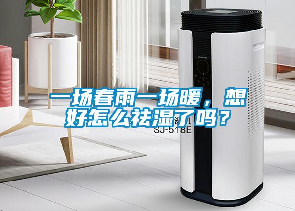 一場(chǎng)春雨一場(chǎng)暖，想好怎么祛濕了嗎？