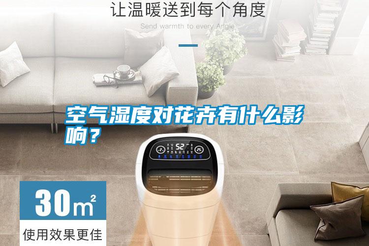 空氣濕度對花卉有什么影響？