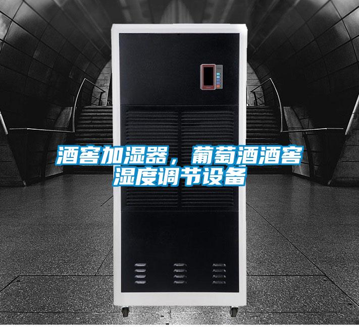 酒窖加濕器，葡萄酒酒窖濕度調(diào)節(jié)設(shè)備