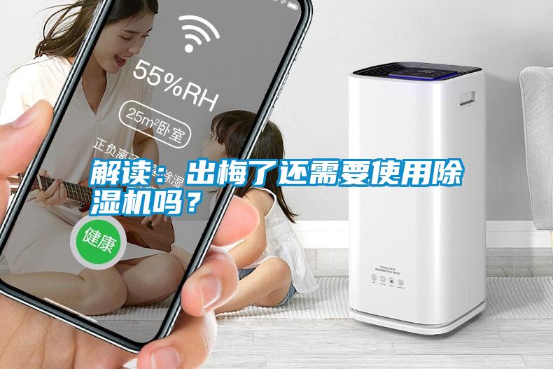 解讀：出梅了還需要使用除濕機(jī)嗎？