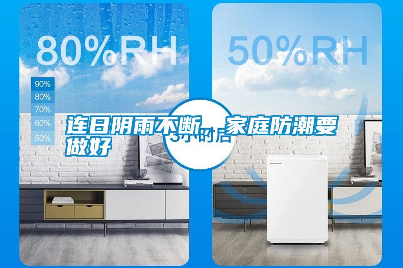 連日陰雨不斷，家庭防潮要做好