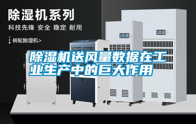 除濕機送風量數(shù)據(jù)在工業(yè)生產(chǎn)中的巨大作用