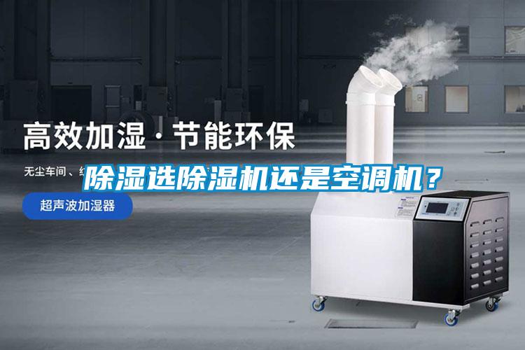 除濕選除濕機(jī)還是空調(diào)機(jī)？
