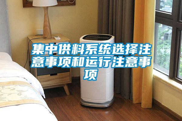 集中供料系統(tǒng)選擇注意事項和運行注意事項