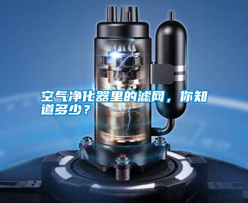 空氣凈化器里的濾網(wǎng)，你知道多少？