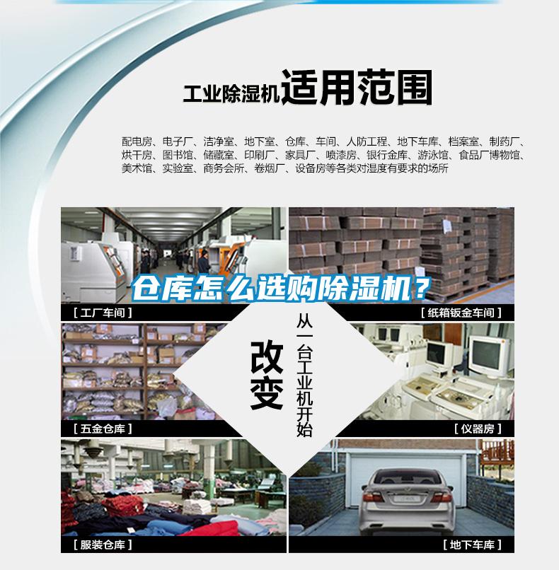 倉庫怎么選購除濕機(jī)？