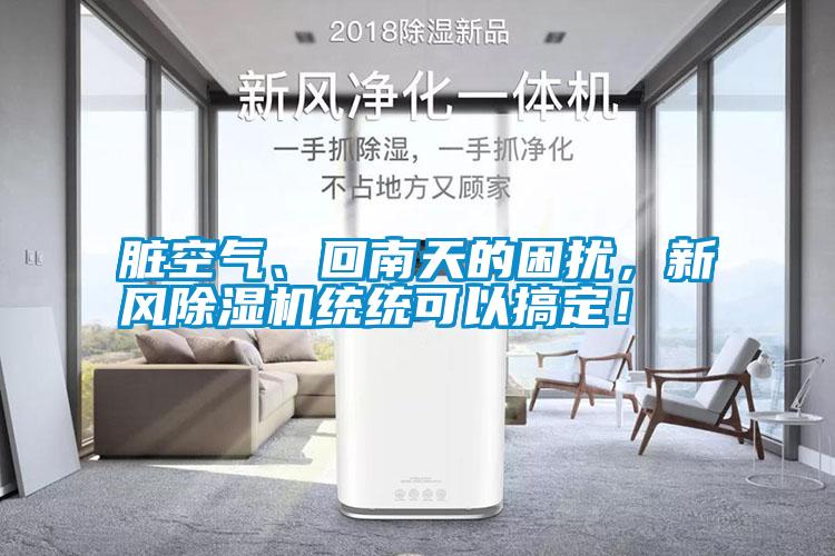 臟空氣、回南天的困擾，新風除濕機統(tǒng)統(tǒng)可以搞定！