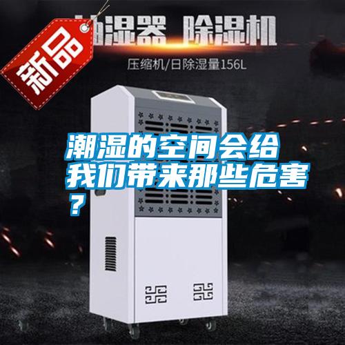 潮濕的空間會給我們帶來那些危害？