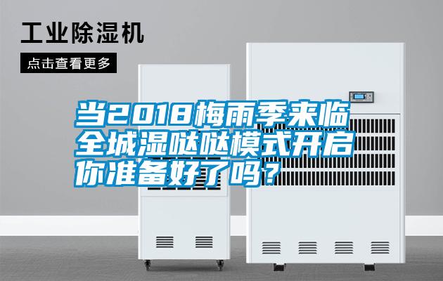 當(dāng)2018梅雨季來(lái)臨 全城濕噠噠模式開啟 你準(zhǔn)備好了嗎？