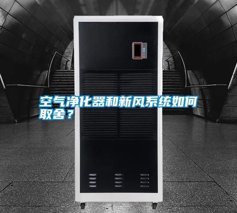 空氣凈化器和新風(fēng)系統(tǒng)如何取舍？