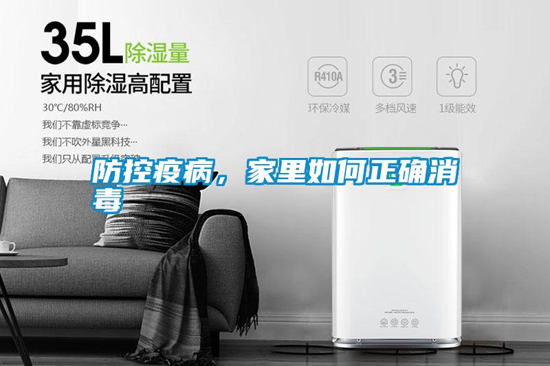 防控疫病，家里如何正確消毒