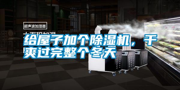 給屋子加個(gè)除濕機(jī)，干爽過完整個(gè)冬天