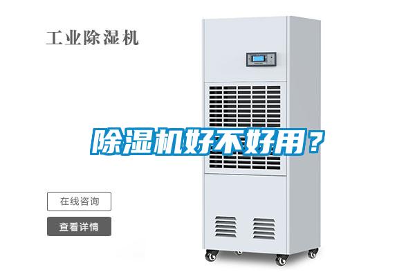 除濕機(jī)好不好用？