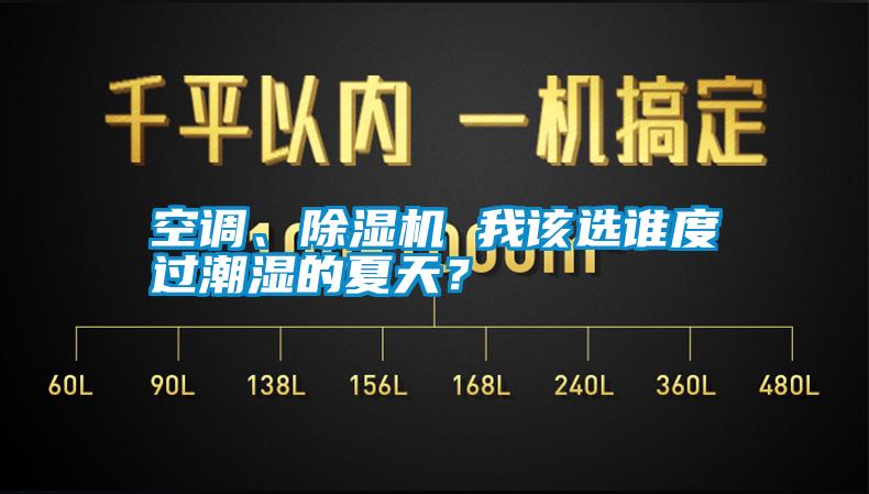 空調(diào)、除濕機(jī) 我該選誰度過潮濕的夏天？