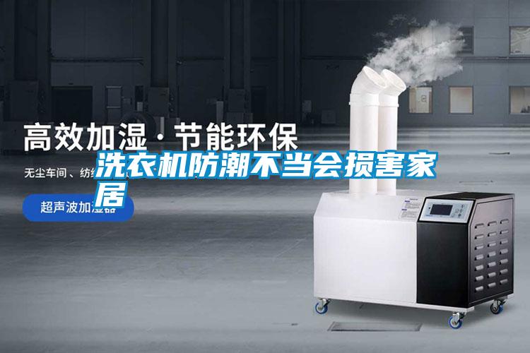 洗衣機防潮不當(dāng)會損害家居