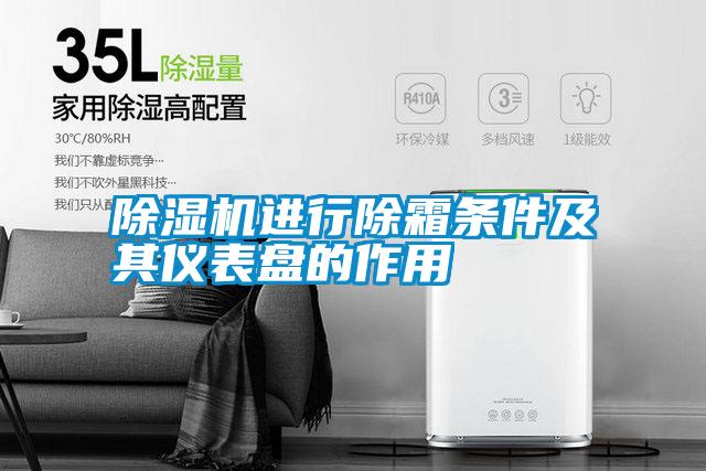 除濕機進(jìn)行除霜條件及其儀表盤的作用
