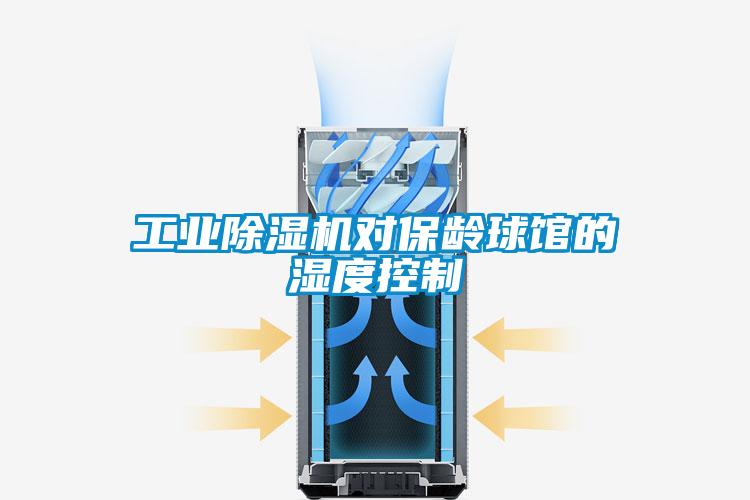 工業(yè)除濕機(jī)對保齡球館的濕度控制