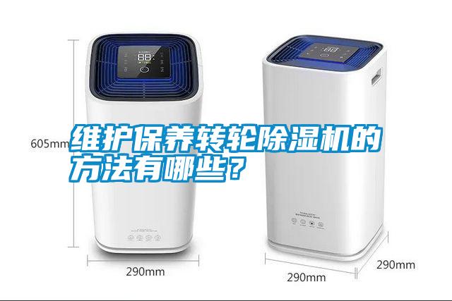 維護(hù)保養(yǎng)轉(zhuǎn)輪除濕機(jī)的方法有哪些？