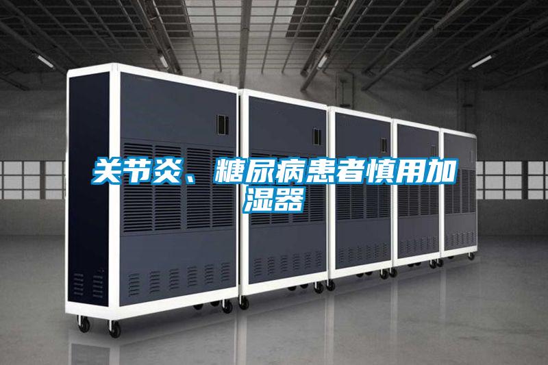 關(guān)節(jié)炎、糖尿病患者慎用加濕器