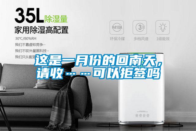 這是一月份的回南天，請(qǐng)收……可以拒簽嗎