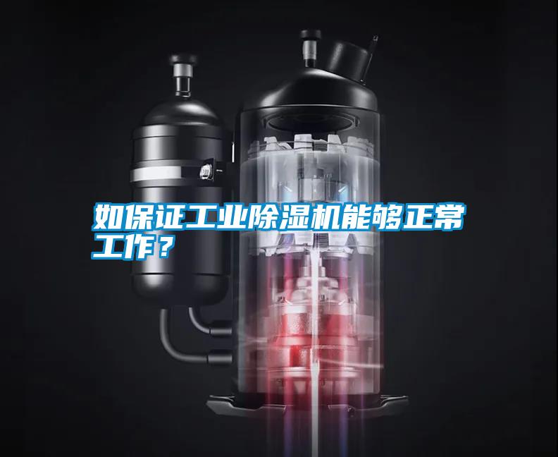 如保證工業(yè)除濕機能夠正常工作？