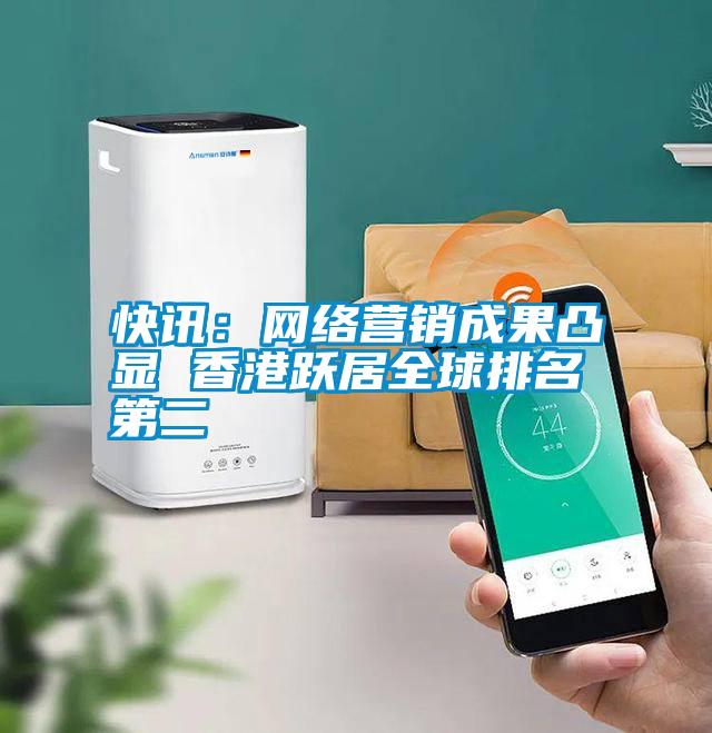 快訊：網(wǎng)絡營銷成果凸顯 香港躍居全球排名第二