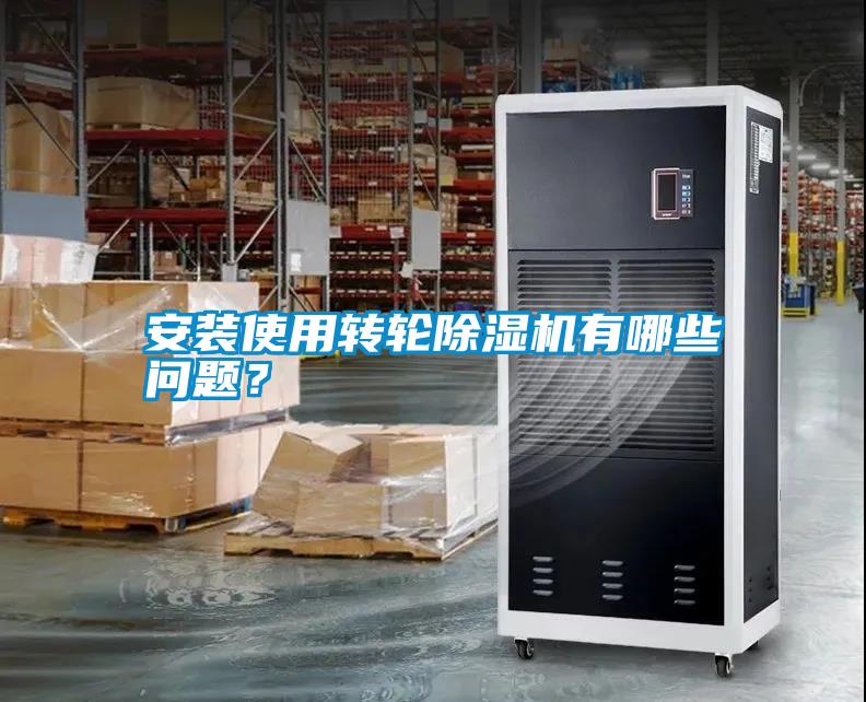 安裝使用轉(zhuǎn)輪除濕機有哪些問題？