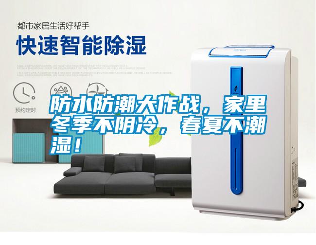 防水防潮大作戰(zhàn)，家里冬季不陰冷，春夏不潮濕！