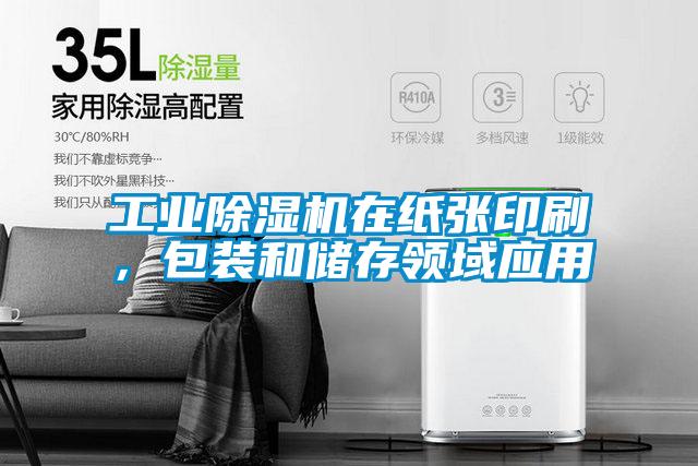 工業(yè)除濕機(jī)在紙張印刷，包裝和儲存領(lǐng)域應(yīng)用