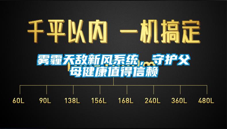 霧霾天敵新風(fēng)系統(tǒng)，守護(hù)父母健康值得信賴
