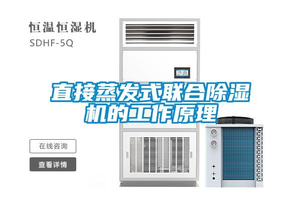 直接蒸發(fā)式聯(lián)合除濕機(jī)的工作原理