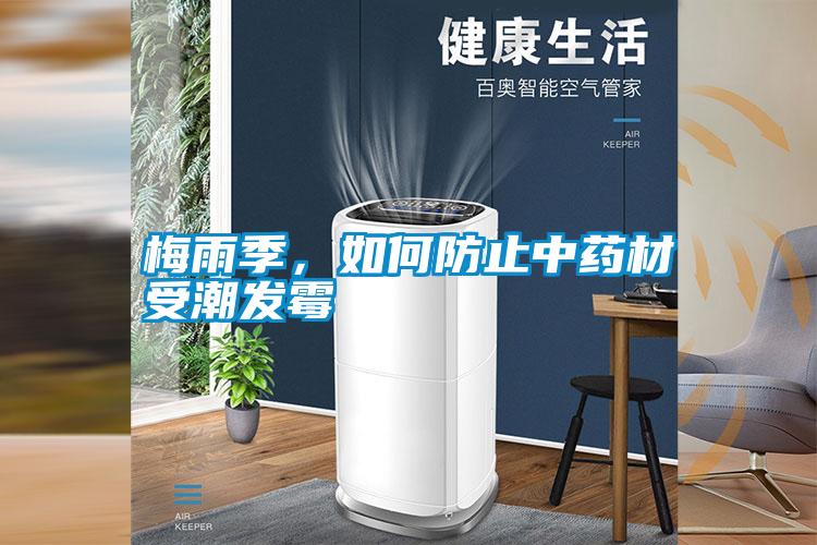 梅雨季，如何防止中藥材受潮發(fā)霉