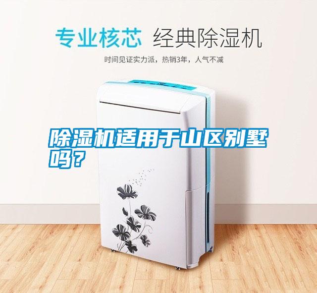 除濕機適用于山區(qū)別墅嗎？