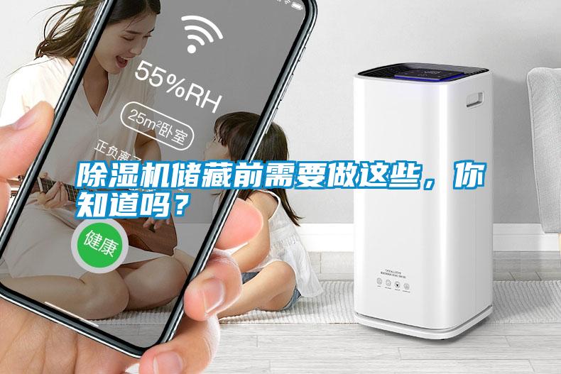 除濕機儲藏前需要做這些，你知道嗎？
