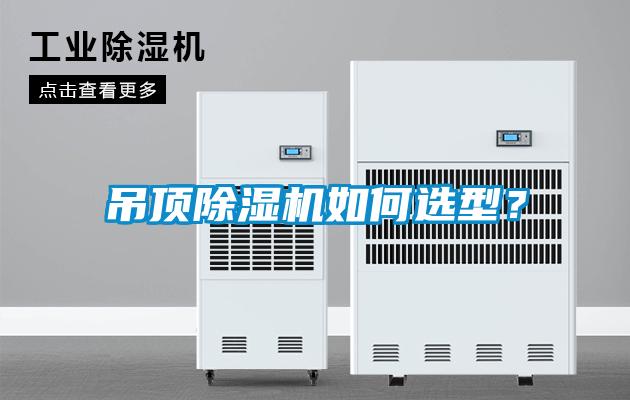 吊頂除濕機(jī)如何選型？