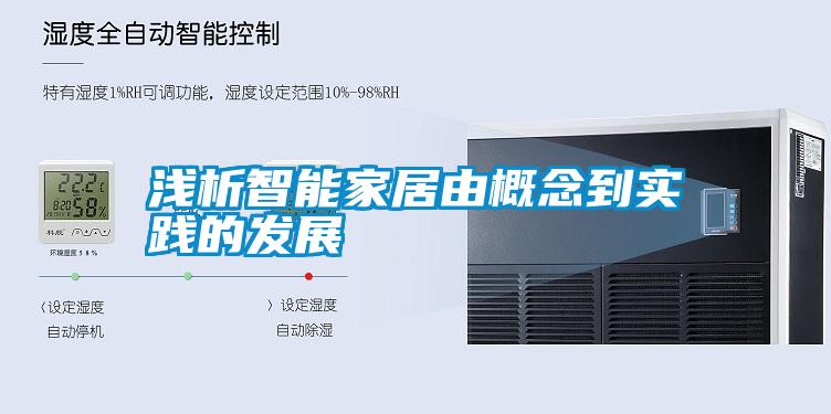 淺析智能家居由概念到實踐的發(fā)展
